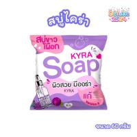 ราคา สบู่ไคร่า โซป KYRA SOAP สบู่ผงเผือก สบู่ทำความสะอาดผิวกาย (ขนาด 60 กรัม) (4747219771)
