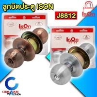 ราคา IsOn ลูกบิดประตู J8812 ลูกบิด ห้องทั่วไป ห้องน้ำ ลูกบิดห้อง ประตู อีสออน (44107344519)