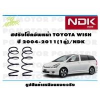 ราคา สปริงโช๊คอัพหน้า TOYOTA WISH ปี 2004-2011 (1คู่)/NDK (21551593493)