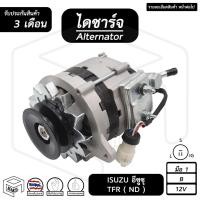 ราคา ไดชาร์จ Isuzu TFR 12V [ ใหม่ ร่อง B ปั๊มเตี้ย ND ] ( คัทเอาท์ใน ) อีซูซุ ได เอ็นดี ไดชาร์จรถยนต์ ไดชาร์ท (18917607229)
