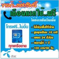 ราคา ดีแทค ซิมโทรฟรีทุกเครือข่าย ไม่อั้น ต่ออายุ1ปี Dtac เติมเงิน (4515443238)