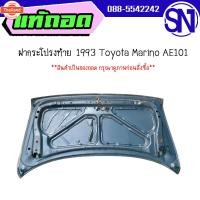 ราคา ฝ้าย,ฝากระโปรงท้าย 1993 Toyota Sprinter Marino AE101 genuine ของถอด สภาพสินค้าตามในรูป กรุณาแชทสอถามก่อนสั่งซื้อ (27991984006)