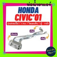 ราคา ท่อน้ำยาแอร์ HONDA CIVIC 2001 - 2005 DIEMENSION 1.7cc รุ่นสายแป๊ป ฮอนด้า ซีวิค 01 - 05 ไดเมนชั่น ตู้ - วาล์ว ท่อแอร์ (28171230181)
