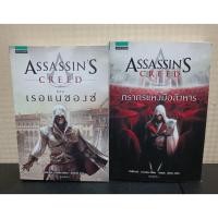 ราคา หนังสือนิยายจากเกมดัง Assassin's Creed ตอน เรอแนซองซ์และภราดรแห่งมือสังหาร โดย Oliver Bowden (21019747275)