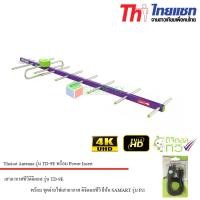 ราคา ไทยแซท เสาอากาศดิจิตอลทีวี รุ่น TD-9E พร้อม ชุดจ่ายไฟเสาอากาศ ดิจิตอลทีวี ยี่ห้อ SAMART รุ่น Pi1 (2196597691)