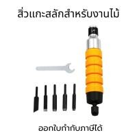 ราคา สิ่วแกะสลัก ชุดแกะสลัก สิ่วแกะสลักไม้ ชุดสิ่วแกะสลักงานไม้ สิ่วไฟฟ้า เครื่องมือแกะสลัก เพลาแกะสลักงานไม้ สำหรับงานไม้ (27855979390)