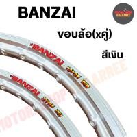 ราคา BANZAI ขอบล้อ 1.20/1.40-17 บันไซ ขอบเรียบ สีเงิน (คู่ x2วง) (4352209452)