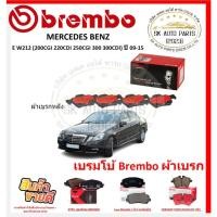 ราคา เบรมโบ้ Brembo ผ้าเบรก MERCEDES BENZ E W212 (200CGI 220CDI 250CGI 300 300CDI) หลัง ปี 09-15 ของแท้ 100% (25238558164)
