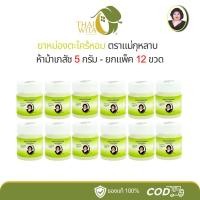 ราคา ยาหม่องกลิ่นตะไคร้ ตราแม่กุหลาบ 5 กรัม ห้าม้าเภสัช ขวดจิ๋ว - (ยกโหล 12 ขวด) (27969037174)