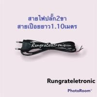 ราคา สายไฟแบบปลั๊ก2ขา2ไส้มีแค่ปลั๊กเสียบยาว1.10เมตรขนาด0.75mm.นำไปใช้ต่อกับเครื่องใช้ไฟฟ้าภายในบ้านได้ทั่วไปเช่นพัดลด (14384012269)