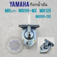 ราคา ก๊อกน้ำมัน mio nouvo-mx mio125 nouvo-135 ก๊อกน้ำมัน ก็อกน้ำมัน yamaha mio nouvo-mx mio125 nouvo-135 (13897155048)