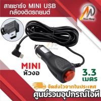 ราคา สายชาร์จกล้องหน้ารถ หัวงอ 3.5 เมตร Car DVR Camera GPS (มีสวิตช์ปิดเปิดป้องกันไฟกระชาก) (17177720276)
