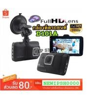 ราคา กล้องติดรถยต์ Car Camera Full HD 1080P Vehicle BlackBOX DVR บอดี้โลหะ จอ 3 นิ้ว รุ่น D101A (2857294754)