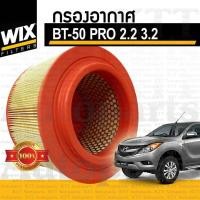 ราคา กรองอากาศ Mazda BT-50 PRO 2.2 3.2 ปี 2011-2019 U201-13-240 [ WIX WA9763 ] BT50 PRO BT50PRO มาสด้า บีที50 โปร (5643000351)