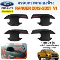ราคา เบ้ารองมือเปิดประตู Ranger 2012-2021 สีดำด้าน V1 เบ้ารองมือจับ เบ้ารองมือดึง ถ้วยรองมือเปิด ถ้วยรอง (29113739888)