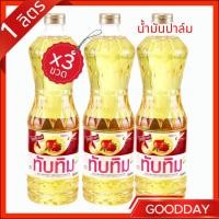 ราคา [ 3 ขวด ] น้ำมันปาล์ม ตราทับทิม (40567436403)