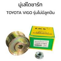 ราคา มู่เล่ไดชาร์ท TOYOTA VIGO วีโก้ รุ่นไม่มีลูกปืน (27936151366)