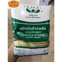 ราคา หมีคู่ดาว แป้งมันสำปะหลัง เกรดส่งออก (ขนาด 1 กิโลกรัม) (29425582071)
