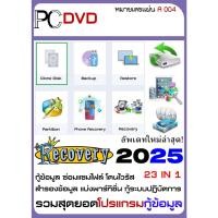ราคา โปรแกรมกู้ข้อมูล โดนไวรัส กู้คืนไฟล์ที่ถูกลบ 2025 (A004)USB/DVD (21848162095)