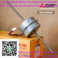 ราคา E22229300 มอเตอร์แอร์ Mitsubishi Electric มอเตอร์แอร์มิตซูบิชิ มอเตอร์คอยล์เย็น รุ่น MCF-GN24VA-T1, MCF-D24VD-T1 (29132944597)
