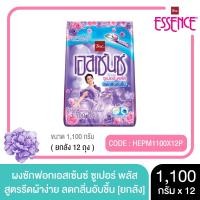 ราคา Essence ผงซักฟอกเอสเซ้นซ์ ซูเปอร์ พลัส 1,100 กรัม (ยกลังสุดคุ้ม 1 ลัง บรรจุ 12 ชิ้น) (20914533797)