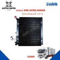 ราคา แผงแอร์ HINO SUPER RANGER รังผึ้งแอร์ แผงรังผึ้ง แผงคอยล์ร้อน CL5081 (19526911120)