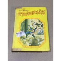 ราคา หนังสือมือสอง ดาบจอมทมิฬ เล่ม 1 โดย ว. ณ เมืองลุง (ปกแข็ง) (15965447117)