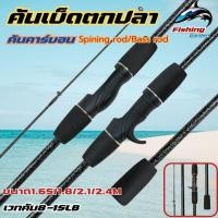 ราคา คันเบ็ดตกปลา คันเบทและคันสปิน ขนาด1.65/1.8/2.1/2.4M คันสปิน2ท่อน คันตีเหยือปลอม เวทคัน 8-15 lb (26109318687)