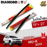ราคา [ E-TAX ] ใบปัดน้ำฝน ISUZU MU-X 2013 ยี่ห้อ DIAMOND EYE (กล่องแดง) ไซส์ 19+21 นิ้ว lg_autoshop (16573685543)
