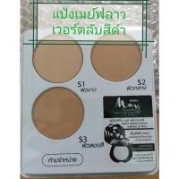 ราคา เทสเตอร์ เมย์ฟลาวเวอร์ตลับดำ mistine may flower (20617949613)