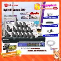 ราคา Hi-view Bullet IP Camera 8MPรุ่น HP-78B80PE16ตัว+NVR 16Chรุ่น HP-7816H2+Smart PoE Switch HUB 18 portรุ่น HH-SW18 2P16 S1 (8355592594)