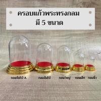 ราคา ครอบพระทรงกลมรวม 7ขนาด (ครอบเปล่า ไม่รวมพระ) (11484958401)