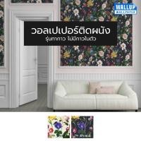 ราคา วอลเปเปอร์ติดผนัง ลายดอกไม้วินเทจ นำเข้าจากประเทศเยอรมัน หน้ากว้าง 53 ซม. ยาว 10 ม. (10230702893)
