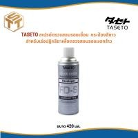 ราคา TASETO สเปรย์ตรวจสอบรอยเชื่อม ขนาด 420 มล. กระป๋องสีขาว สำหรับเร่งปฏิกริยาเพื่อตรวจสอบรอยแตกร้าว (26552888616)