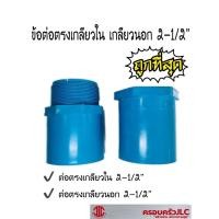 ราคา ข้อต่อตรงเกลียวใน ต่อตรงเกลียวนอก PVC ขนาด 2-1/2" สองนิ้วครึ่ง สีฟ้า (19548735882)