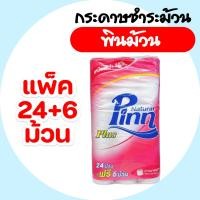 ราคา Pinn พินน์ พลัส plus 24+6 แพ็ค กระดาษชำระ (ม้วน) (29475109826)