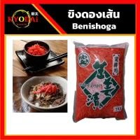 ราคา ขิงดองสไลด์ ญี่ปุ่น (Beni Shoga) ขิงดองญี่ปุ่น ขิงดองเส้น ขิงดองแดง ผักดอง แบ่งบรรจุ 300 กรัม , 500 กรัม และ ถุงเต็ม 1kg (3926334265)