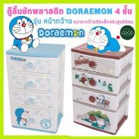 ราคา ตู้ลิ้นชัก4ชั้นโดเรม่อน ลายลิขสิทธิ์แท้Doraemon ประกอบให้เสร็จ!! (28135101339)