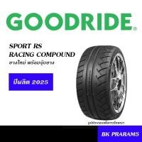 ราคา GOODRIDE SPORT RS ยางซอฟ ยางใหม่ (ปี2025) ขนาด 195/50R15,205/50R15,225/45R17,225/40R18,235/40R18,265/35R18,285/35R18 (43601300060)