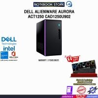 ราคา DELL ALIENWARE AURORA ACT1250 CAD1250U902 /Ultra 9 (285K)/ประกัน 3 Years Onsite (42710719940)