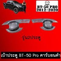 ราคา เบ้าประตู BT-50 Pro คาร์บอนดำโลโก้แดง 2ประตู มาสด้า บีที50 BT50 (3982458040)