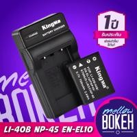 ราคา สินค้าขายดีKingma Olympus/Fuji/Nikon (LI-40B, LI-42B, NP-45, EN-EL10) แบตกล้อง แท่นชาร์จ [รับประกัน 1 ปี]สินค้าจัดส่งจริ (28132950785)