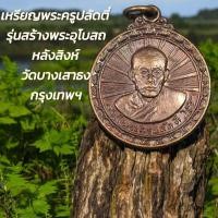 ราคา ✅พระแท้เหรียญพระครูปลัดตี๋ รุ่นสร้างพระอุโบสถ หลังสิงห์ วัดบางเสาธง กรุงเทพฯ (26366459908)