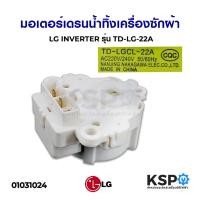 ราคา มอเตอร์เดรนน้ำทิ้ง เครื่องซักผ้า LG แอลจี INVERTER อินเวอร์เตอร์ รุ่น TD-LG-22A เทียบใช้ อะไหล่เครื่องซักผ้า (4868229397)