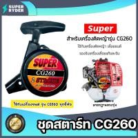 ราคา ฝาสตาร์ทเครื่องตัดหญ้า CG260 ตราSUPER ลาน4เขี้ยว ชุดสตาร์ท260 ที่สตาร์ทเครื่องตัดหญ้า ชุดสตาร์ทเครื่องตัดหญ้า ชุดสตาร์ท (23280589551)