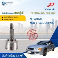 ราคา หัวเพลาขับ MITSUBISHI NEW E-CAR, CK2 ขนาด A25-F30-O54ABS หัวเพลาขับนอก E1 [OEM MI-016A] (20376750683)
