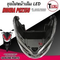 ราคา ไฟหน้าpcx Honda PCX150 2018-2020 ไฟหน้า LED ไฟหน้า ฮอนด้า พีซีเอ็กซ์150 รถจักรยานยนต์เปลี่ยนโคมไฟสไตล์วินเทจ (41109971147)