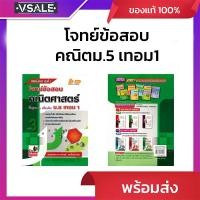 ราคา เทคนิคการทำโจทย์ข้อสอบคณิตศาสตร์ พื้นฐาน&เพิ่มเติม ม.5 เทอม1 (40503072651)