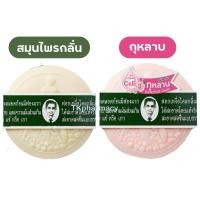 ราคา (1 ก้อน) สมุนไพรกลั่นรอว์ร่า หมอแว่น สบู่หมอแว่น สบู่ตาแว่น 170กรัม / หมอแว่น สบู่เซรั่มกุหลาบ 170 กรัม (28131341580)