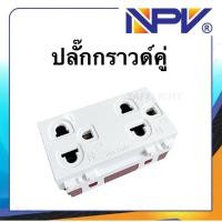 ราคา NPV ปลั๊กกราวด์คู่ เต้ารับกราวด์คู่ รุ่น NP4205A ปลั๊กกราวด์ ปลั๊กต่อไฟฟ้า ปลั๊กพ่วง เต้ารับกราวด์คู่ ปลั๊กการาวน์คู่ (22118802754)
